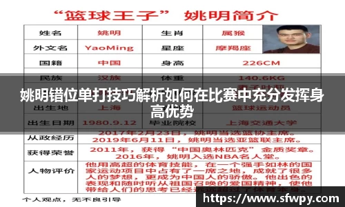 姚明错位单打技巧解析如何在比赛中充分发挥身高优势