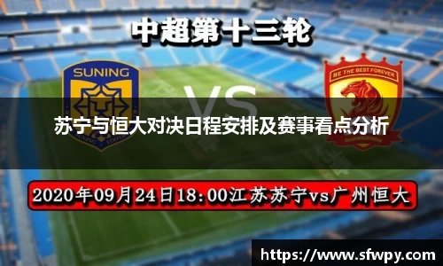 苏宁与恒大对决日程安排及赛事看点分析