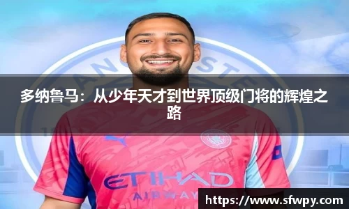 多纳鲁马：从少年天才到世界顶级门将的辉煌之路