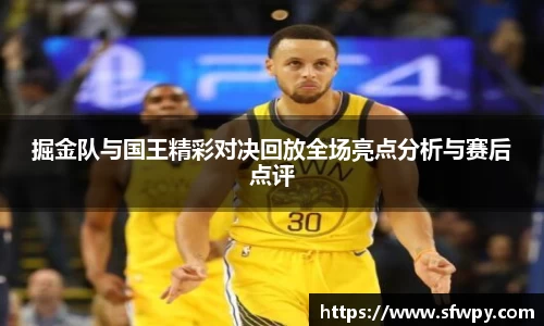 掘金队与国王精彩对决回放全场亮点分析与赛后点评