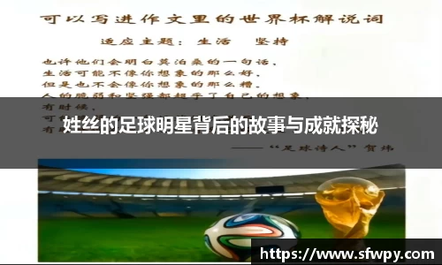 姓丝的足球明星背后的故事与成就探秘