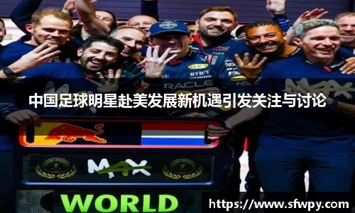 中国足球明星赴美发展新机遇引发关注与讨论