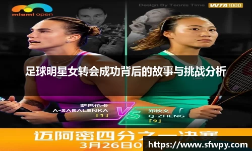 足球明星女转会成功背后的故事与挑战分析