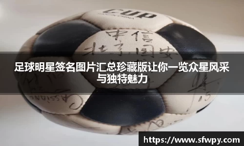 足球明星签名图片汇总珍藏版让你一览众星风采与独特魅力