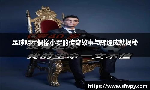 足球明星偶像小罗的传奇故事与辉煌成就揭秘