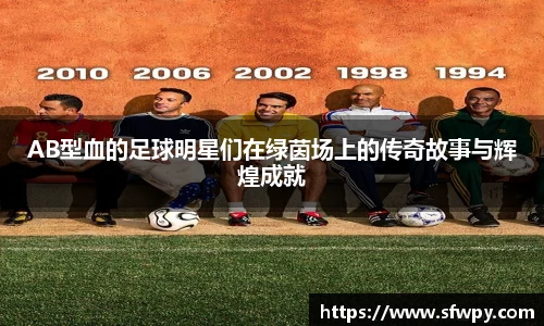 AB型血的足球明星们在绿茵场上的传奇故事与辉煌成就