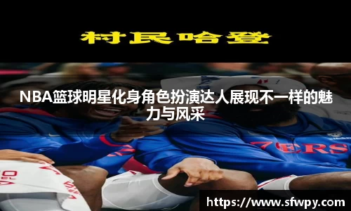 NBA篮球明星化身角色扮演达人展现不一样的魅力与风采