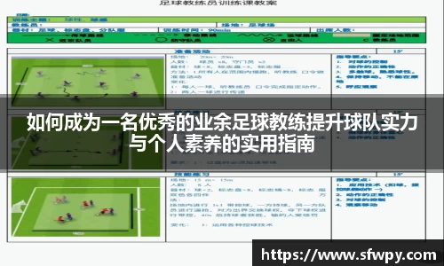 如何成为一名优秀的业余足球教练提升球队实力与个人素养的实用指南