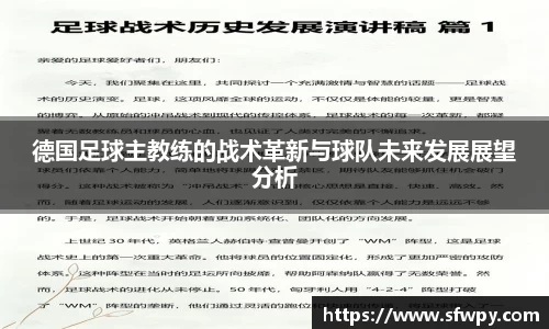 德国足球主教练的战术革新与球队未来发展展望分析