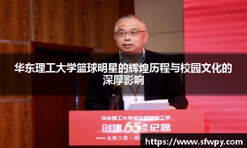 华东理工大学篮球明星的辉煌历程与校园文化的深厚影响